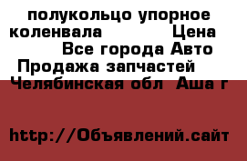 8929085 полукольцо упорное коленвала Detroit › Цена ­ 3 000 - Все города Авто » Продажа запчастей   . Челябинская обл.,Аша г.